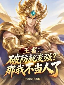王者:破防變強?那我火力全開了 封面