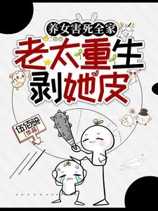 老太重生斷親，白眼狼們個個遭殃 封面