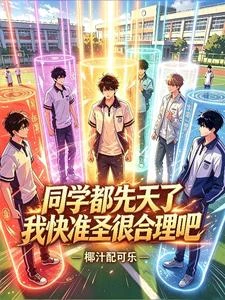 開局秒選洪荒,回歸後全藍星瘋了 封面