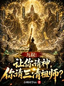 九叔：請神而已，你把三清請來了 封面