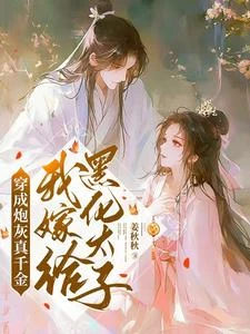 穿成侯府千金，今天也暴打假千金 封面