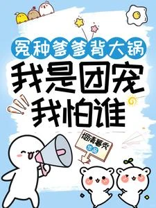 小女匪進京，全城都等着看戲 封面