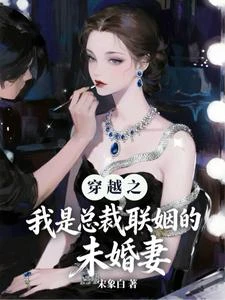 霸總退婚後,我被國家徵招了 封面
