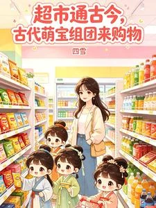 古代萌寶們來到現代雜貨鋪買東西 封面