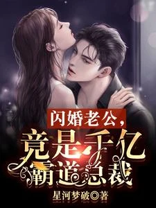 閃婚老公,竟是千億霸道總裁 封面