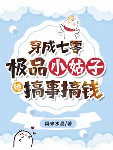 穿成七零極品小姑子，她搞事搞錢 封面