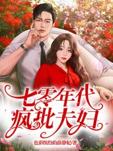 穿書七零，雞飛狗跳的下鄉生活 封面