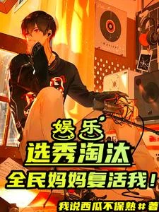 娛樂：選秀淘汰，全民媽媽復活我 封面
