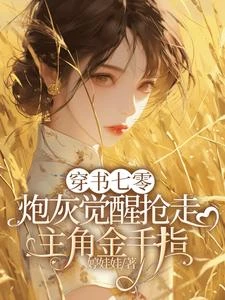 穿書七零炮灰覺醒搶走主角金手指 封面