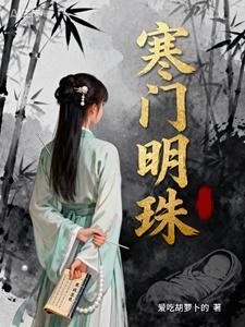 醫骨驚華，寒門嫡女定江山 封面