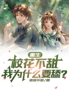 重生：校花不甜，我為什麼要舔？ 封面