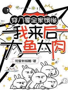 全家吃土，敗家女來後全家吃肉 封面