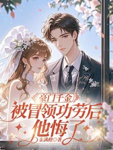 睡醒，太子爺的炮灰前妻重生了 封面