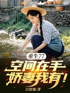 空間藏嬌，1977暴富日常！ 封面