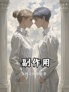 副作用 封面