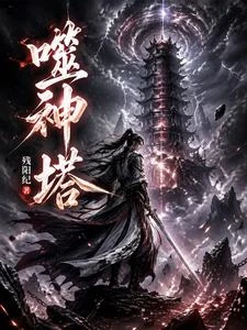 噬神葬道塔 封面