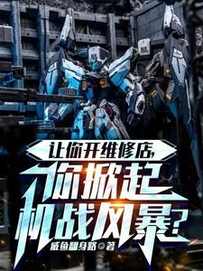 讓你修機甲,你直接換了台新的? 封面