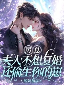 離婚後再相遇，厲先生失控了 封面