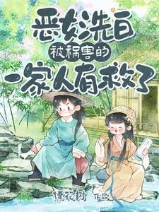 惡女洗白!被禍害的一家人有救了 封面