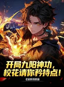 讓你練武,沒讓你大一成戰神啊! 封面