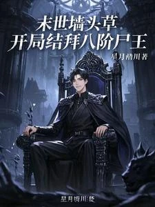 末世牆頭草：開局結拜八階屍王 封面