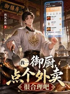 我一御廚,點個外賣很合理吧 封面