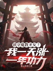 鎮守魔教聖女？我一天漲一年功力 封面