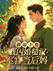 被逼下鄉,我閃婚糙漢軍官當後媽 封面