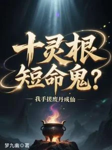 十靈根短命鬼?我手搓廢丹成仙 封面