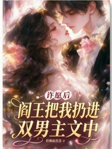 穿書後，我成了短命大佬的心尖寵 封面