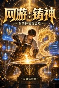 開局做鐵匠,裝備全靠打 封面