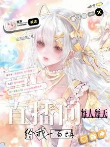 睜眼!300斤女主播被全網瘋寵 封面