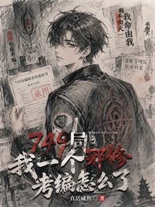 749局：我一個邪修考編怎麼了 封面