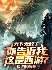 人在西遊,開局和猴哥一起拜師 封面
