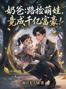奶爸:路撿萌娃,竟成千億富豪! 封面