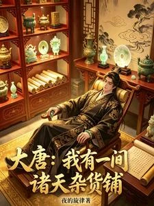 大唐：李世民買不起，想拿公主抵 封面