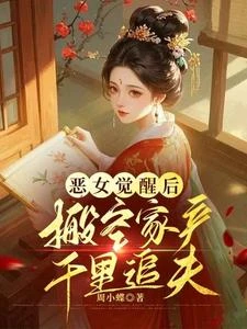 惡女和離後覺醒，強佔重欲前夫 封面