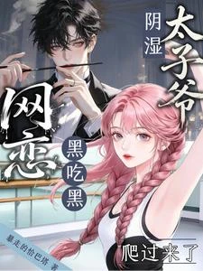 網戀黑吃黑,陰濕太子爺爬過來了 封面