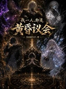 我一人，即是黃昏議會 封面