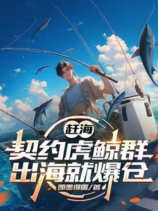 趕海契約一群虎鯨次次爆倉 封面