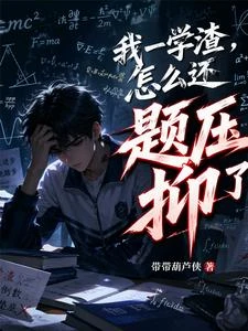 開局染上讀癮,從職中到諾獎之神 封面