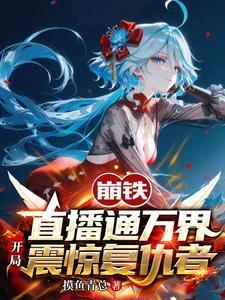 崩鐵直播通萬界,開局震驚復仇者 封面