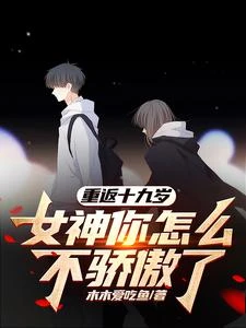 重返十九歲,女神你怎麼不驕傲了 封面