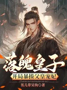 落魄皇子:開局暴揍父皇寵妃 封面