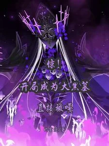 驚!開局成為大黑墓,當場被嘎 封面