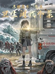 帶着爸媽在末世房車躺贏 封面