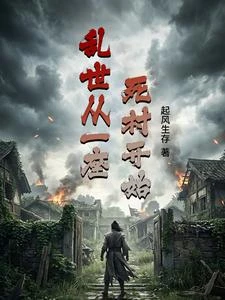 亂世從一座死村開始 封面