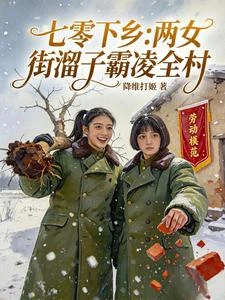 七零下鄉:兩女街溜子霸凌全村 封面