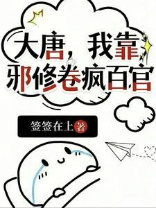 大唐，我靠邪修卷瘋百官 封面