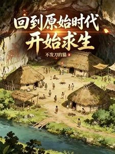 回到原始時代開始求生 封面